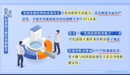 纪法百科丨纪委的主要任务和职责
