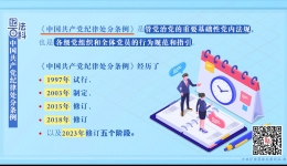 纪法百科丨中国共产党纪律处分条例