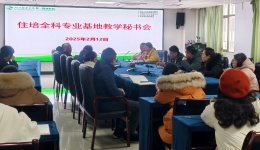 全力推动培训工作高质量发展 湖医附一医院全科住培基地召开2025年第一次教学秘书会议