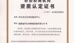 方正司法鉴定中心通过资质认定考核，鉴定能力进入全省先进行列