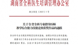 喜报！湖南医药学院第一附属医院全科专业基地指导老师综合技能竞赛中尽展风采，斩获佳绩