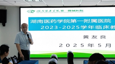 多维评估促规范，全力整改谋新篇 ——湖南医药学院第一附属医院（第一临床学院）迎接临床教学工作考核